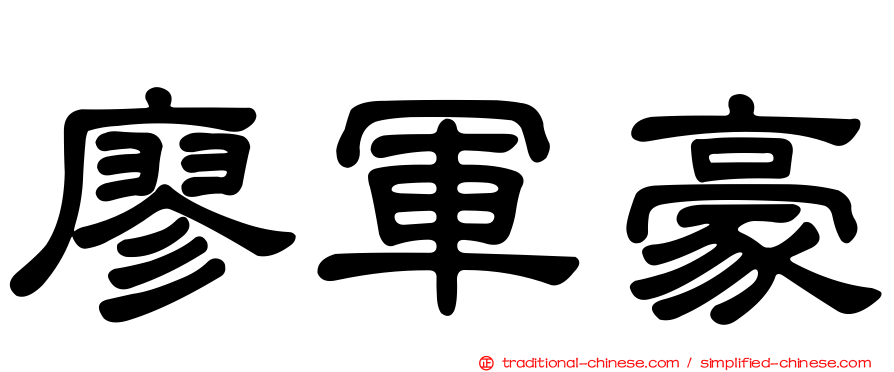 廖軍豪
