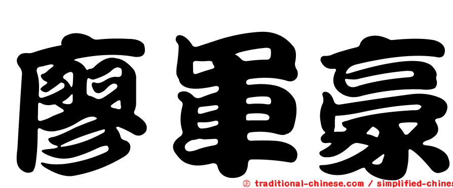 廖軍豪