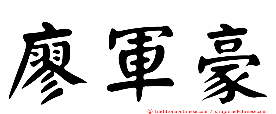 廖軍豪