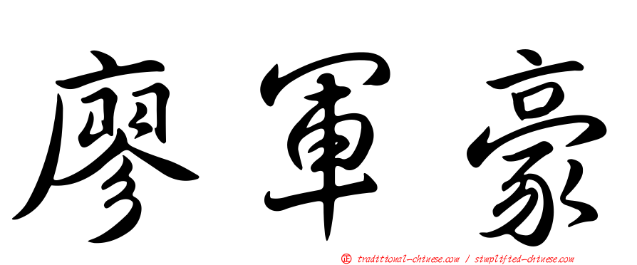 廖軍豪