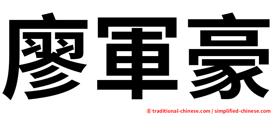 廖軍豪