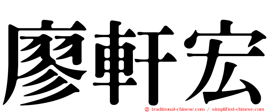 廖軒宏
