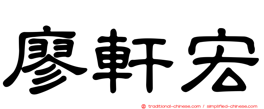 廖軒宏