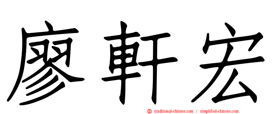 廖軒宏