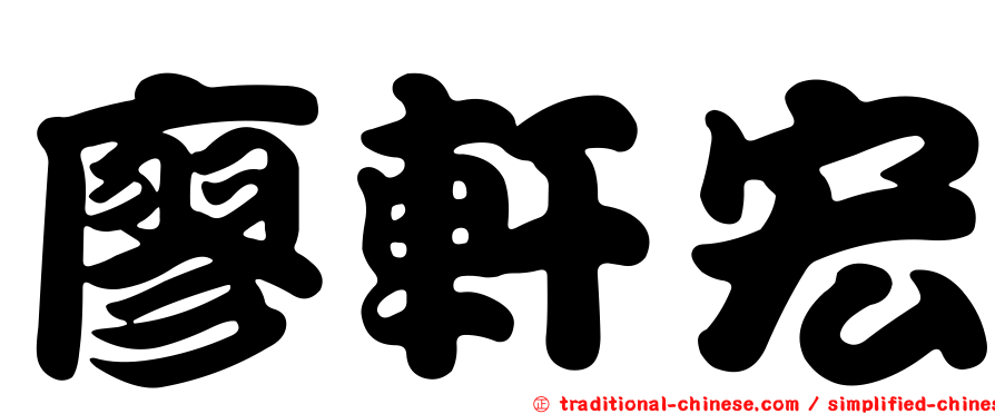 廖軒宏