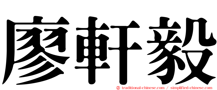 廖軒毅