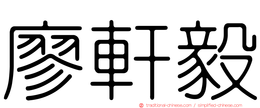 廖軒毅