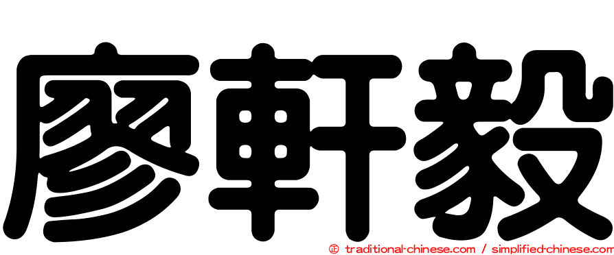 廖軒毅
