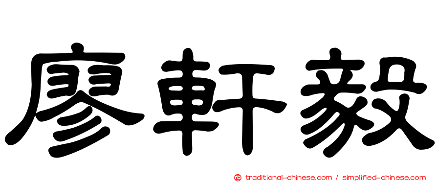 廖軒毅