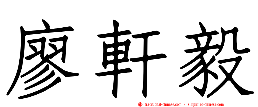 廖軒毅