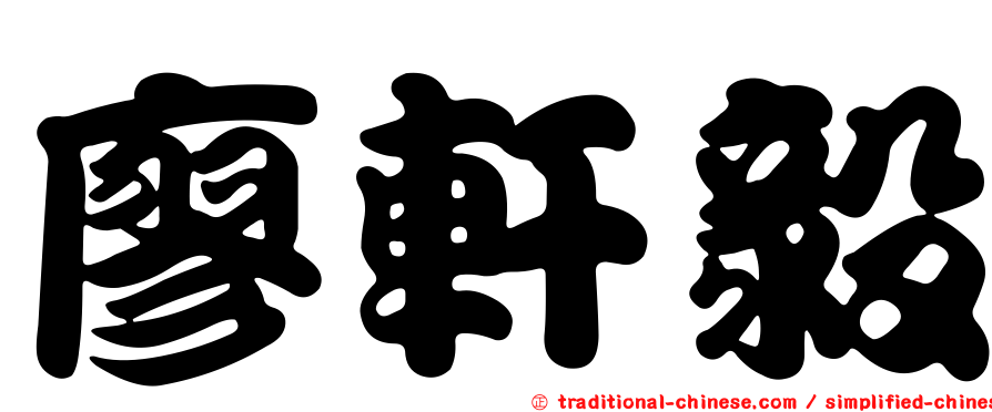 廖軒毅