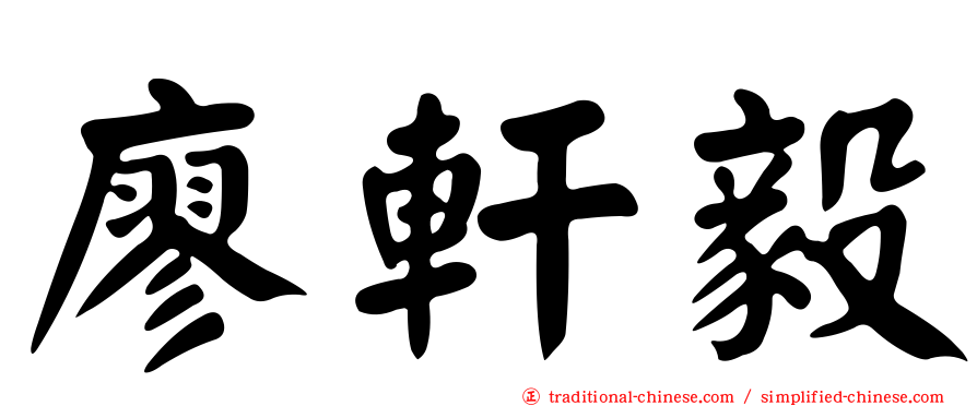 廖軒毅