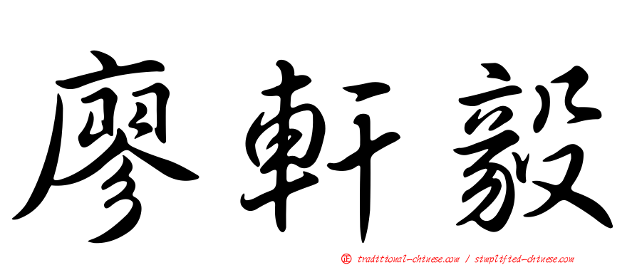 廖軒毅