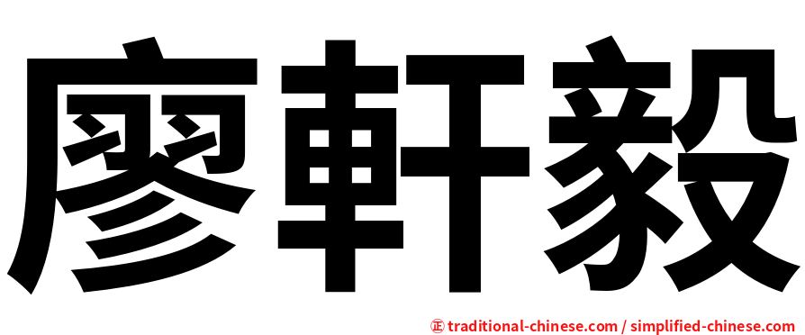 廖軒毅