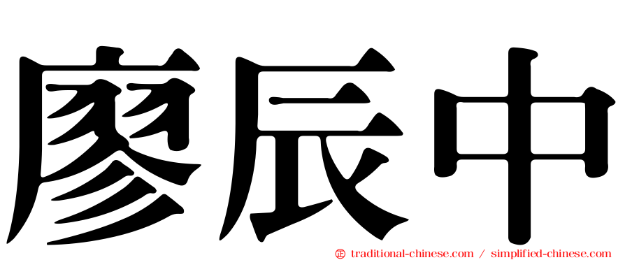 廖辰中