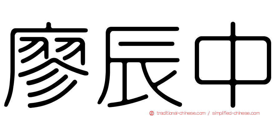 廖辰中