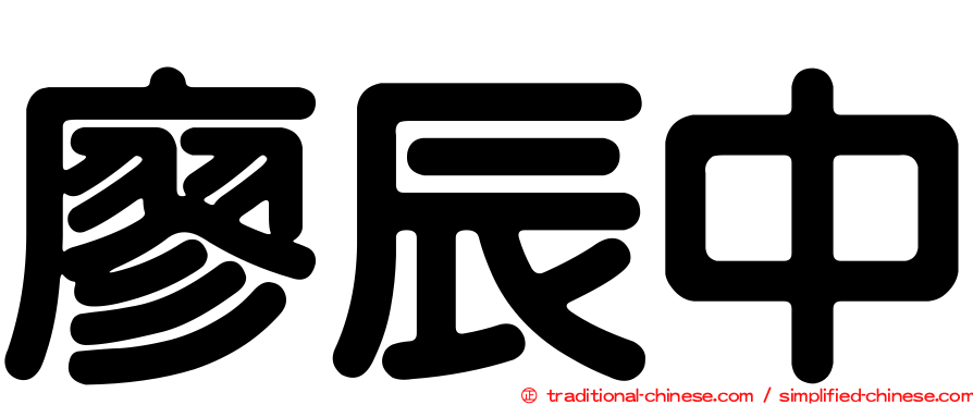 廖辰中