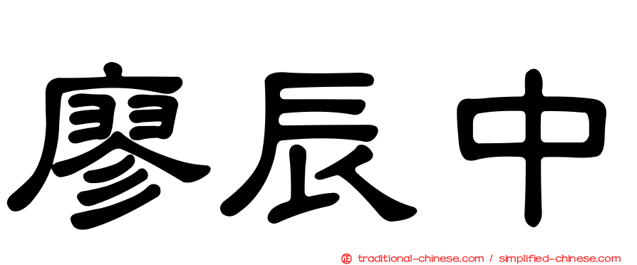 廖辰中