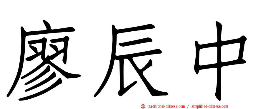 廖辰中