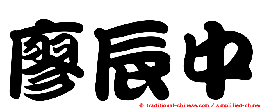 廖辰中