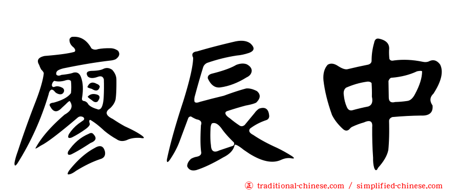 廖辰中