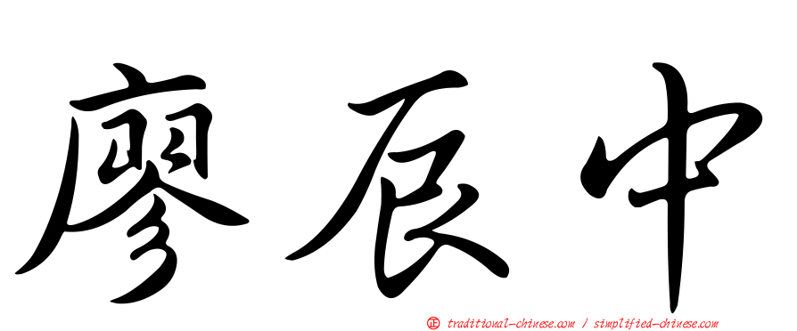 廖辰中