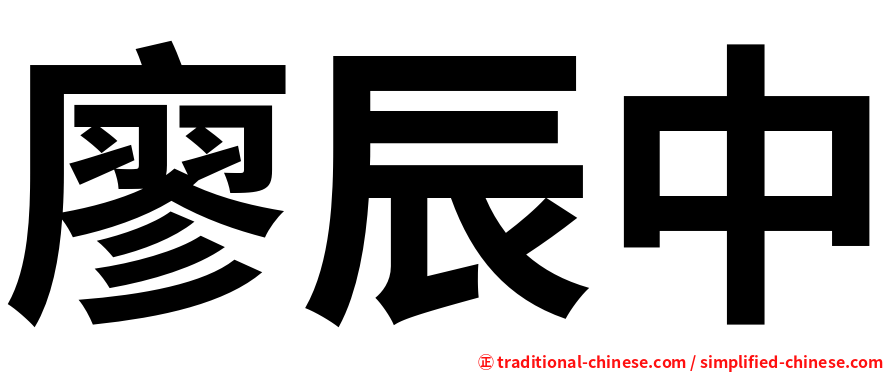廖辰中