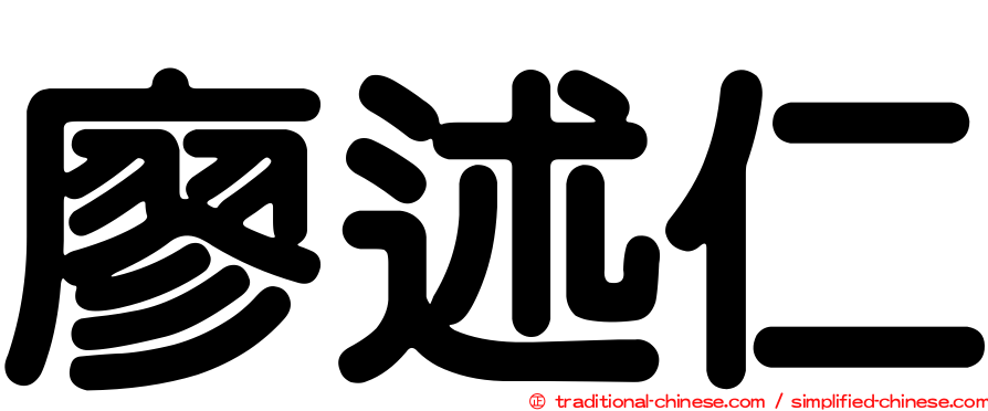 廖述仁
