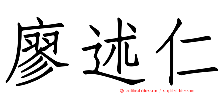 廖述仁