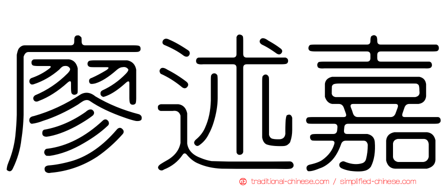 廖述嘉