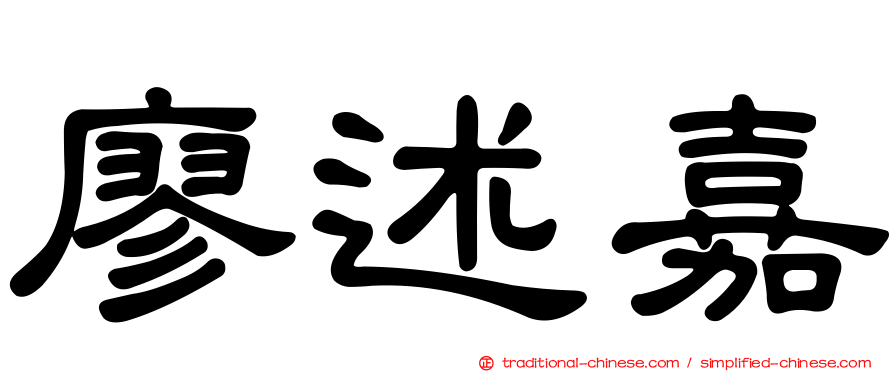 廖述嘉