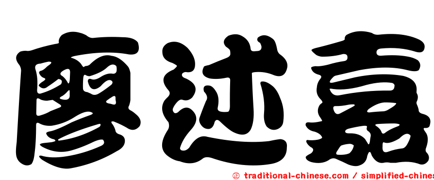 廖述嘉