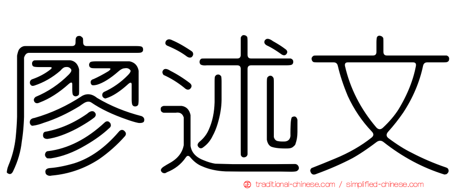 廖述文