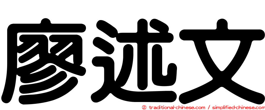 廖述文