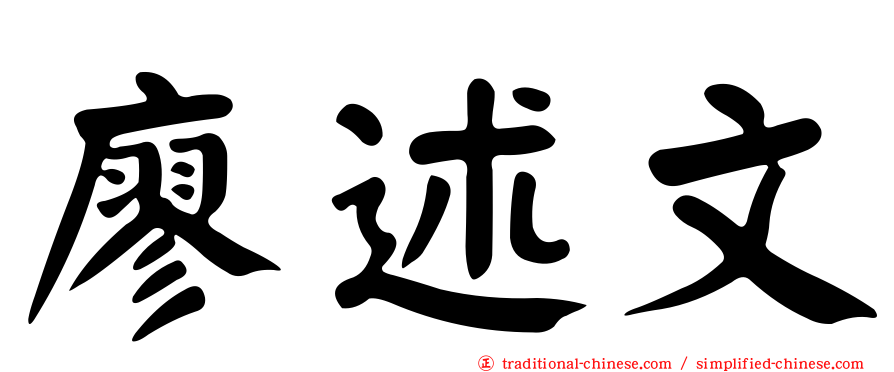 廖述文