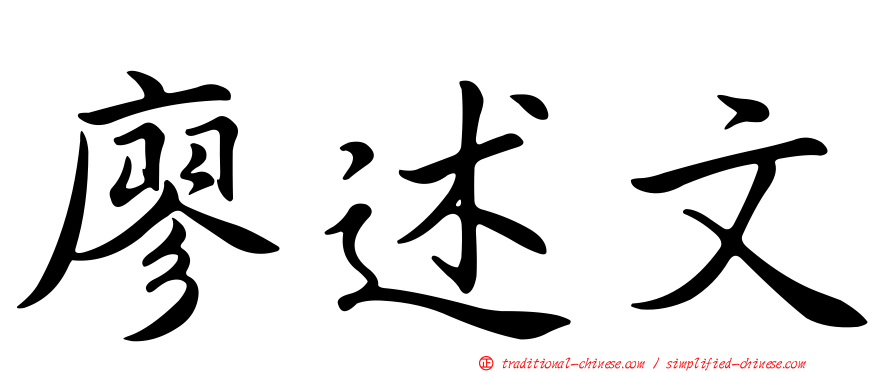 廖述文