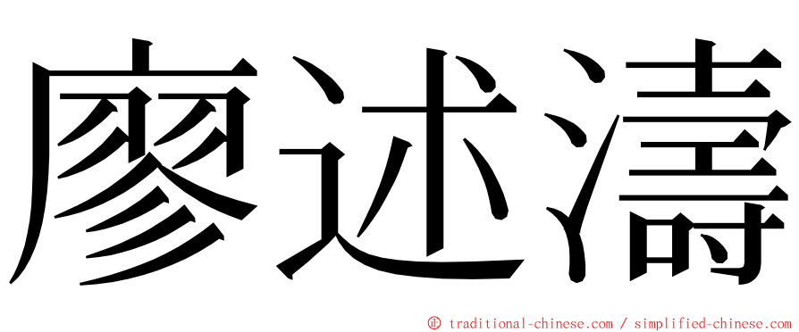 廖述濤 ming font