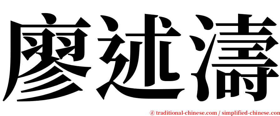 廖述濤 serif font