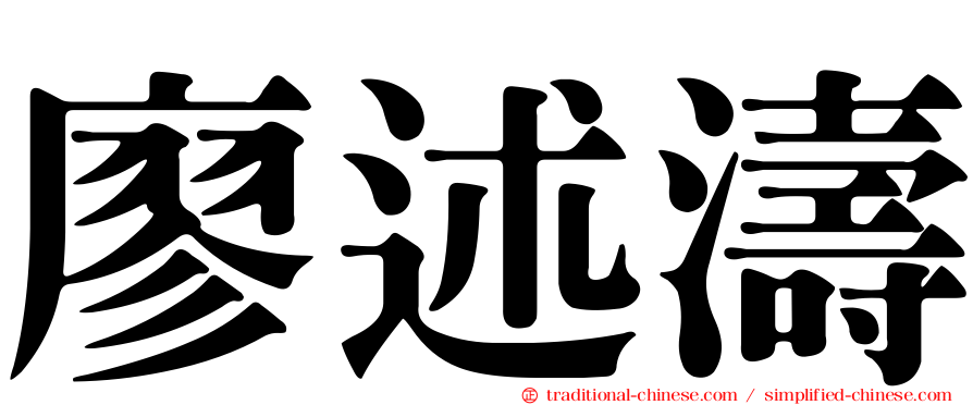 廖述濤