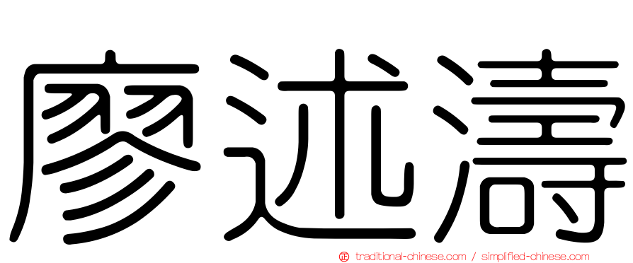 廖述濤