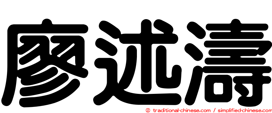 廖述濤