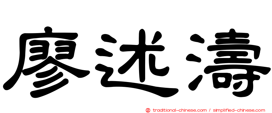 廖述濤