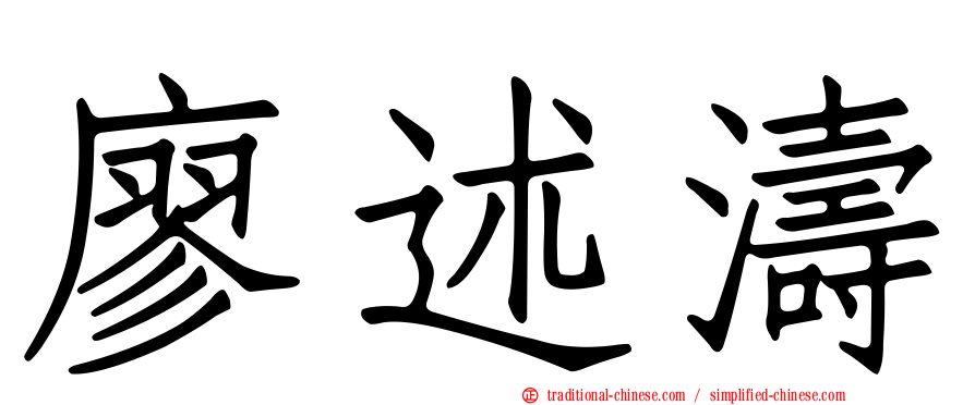 廖述濤