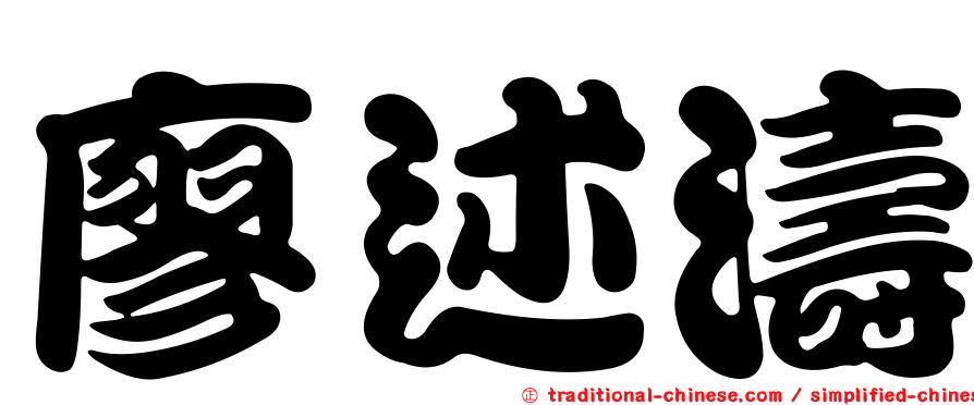 廖述濤