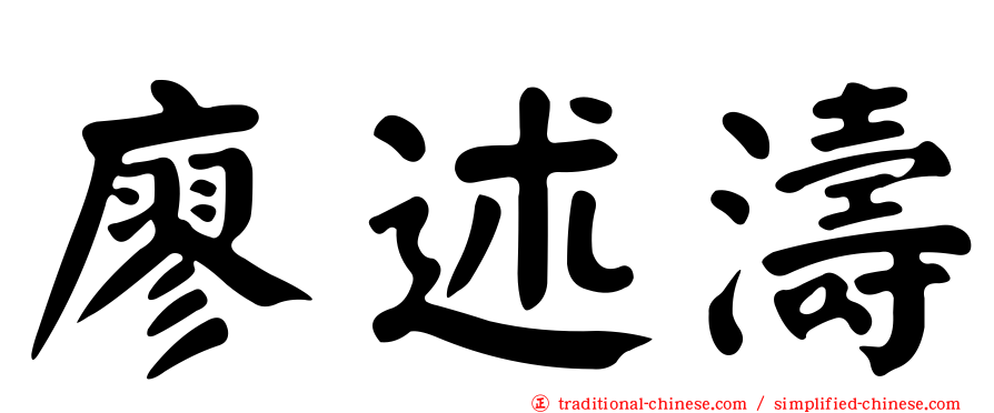廖述濤
