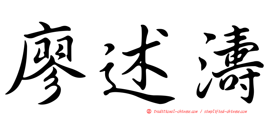 廖述濤