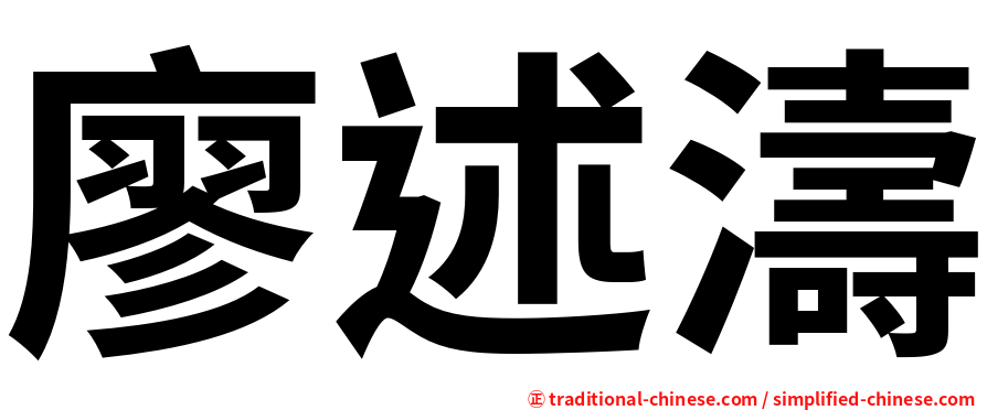 廖述濤