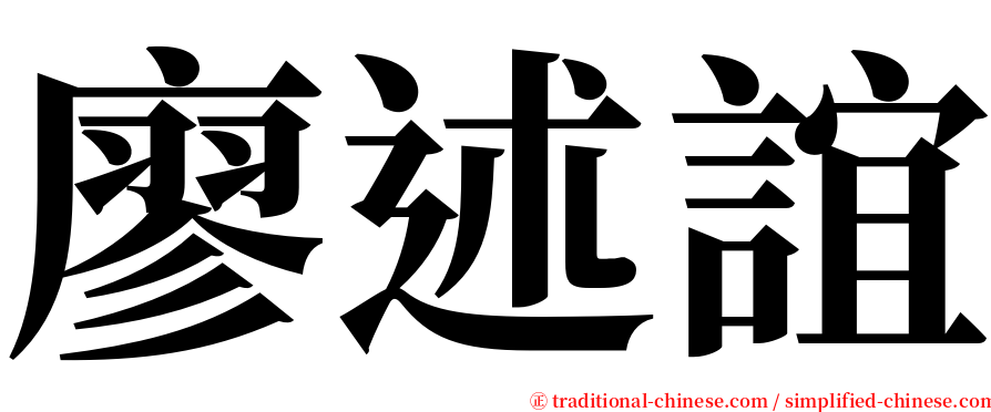 廖述誼 serif font