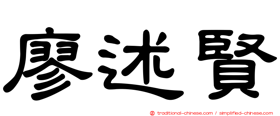 廖述賢