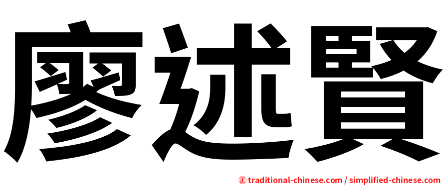 廖述賢